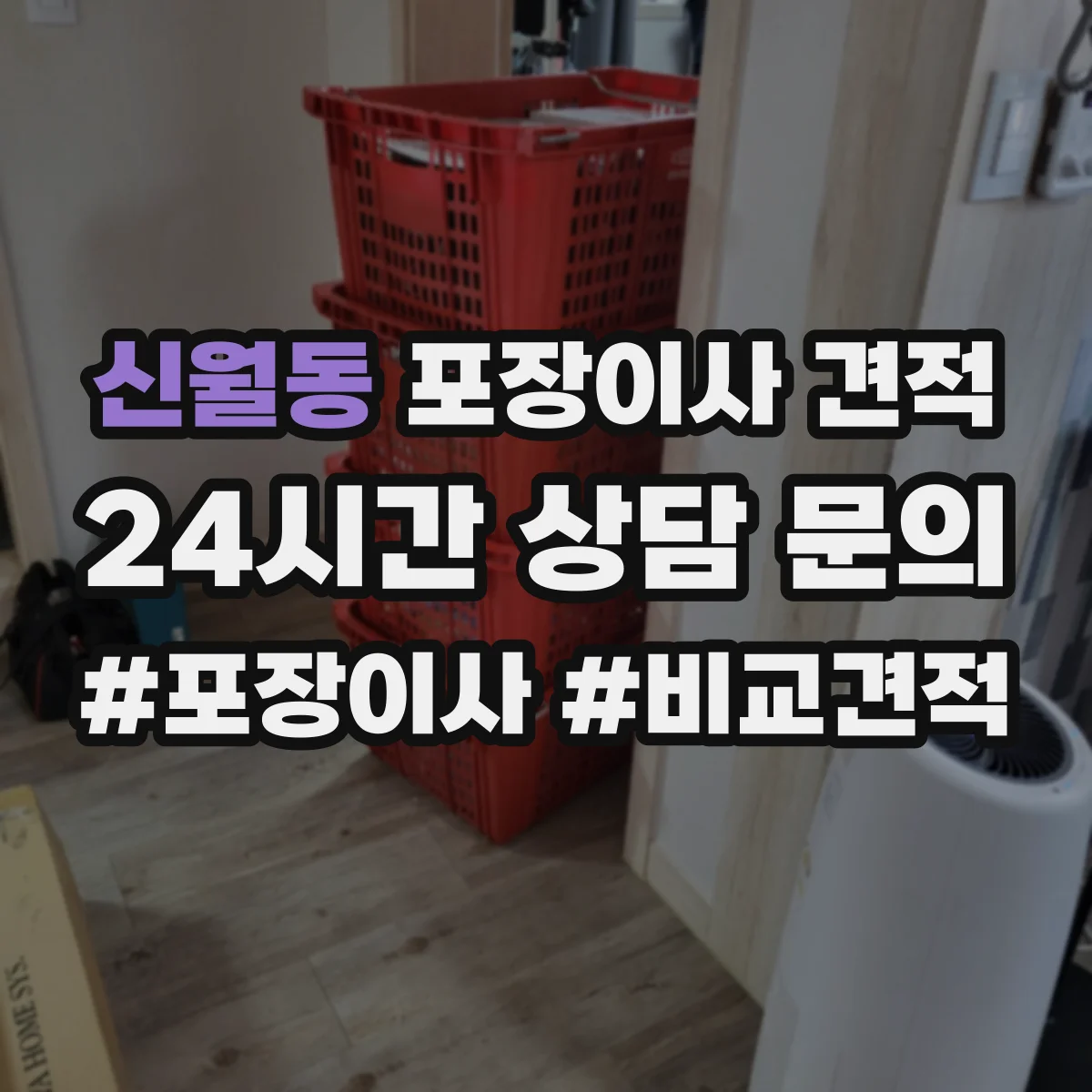 신월동 포장이사 견적