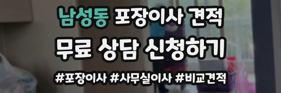 남성동 포장이사 견적