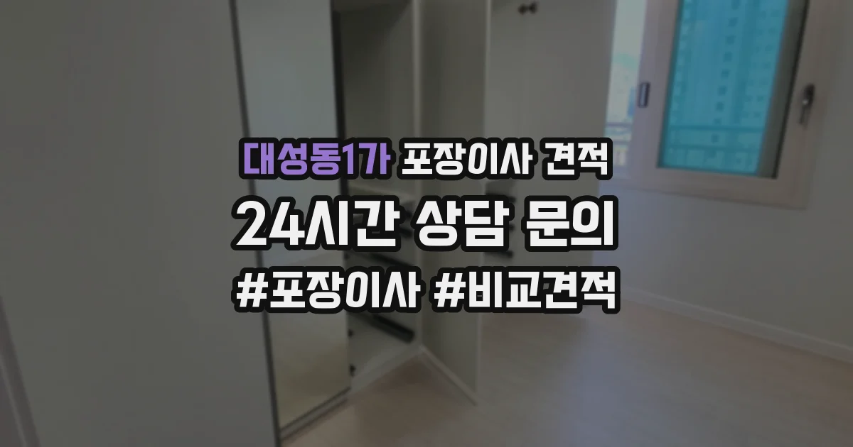 대성동1가 포장이사 견적