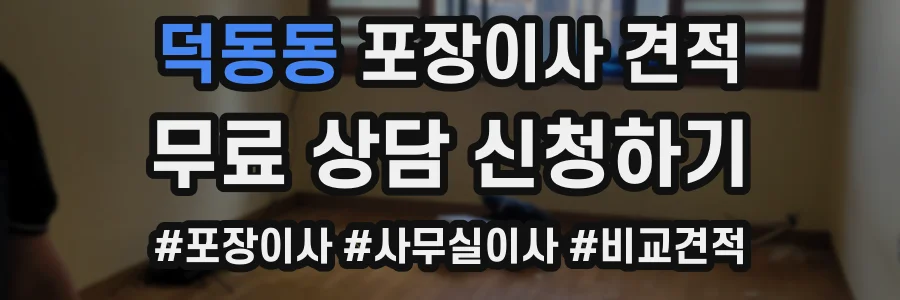 덕동동 포장이사 견적