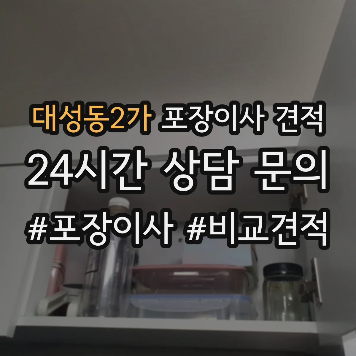 대성동2가 포장이사 견적