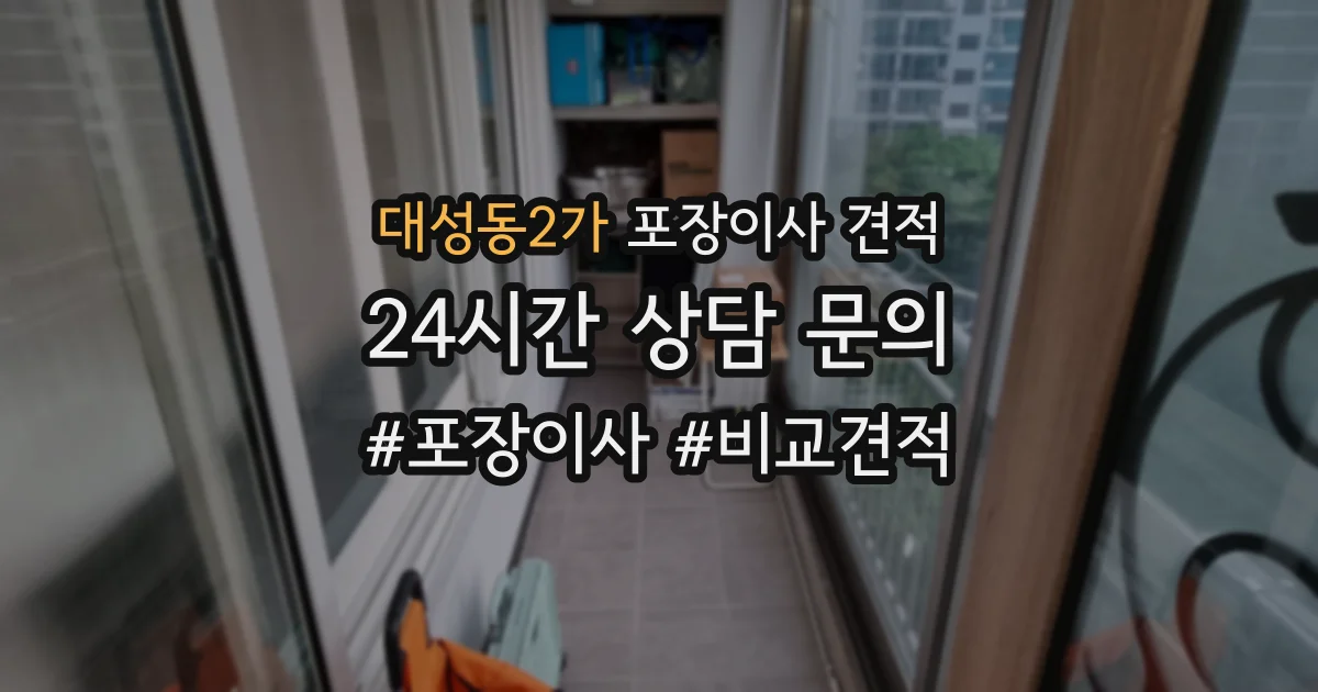 대성동2가 포장이사 견적