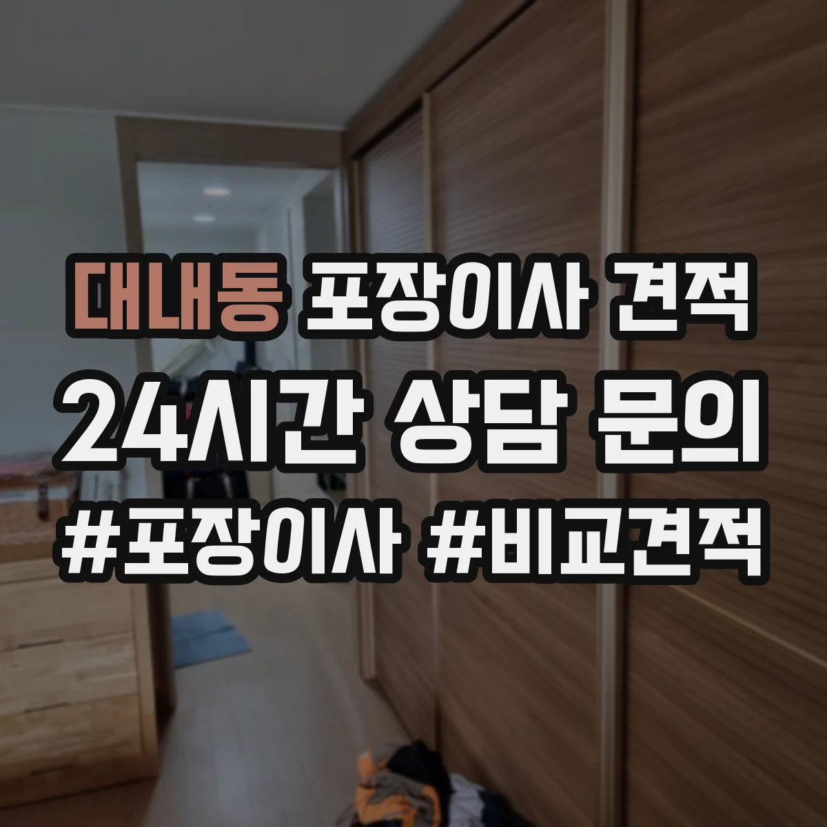대내동 포장이사 견적