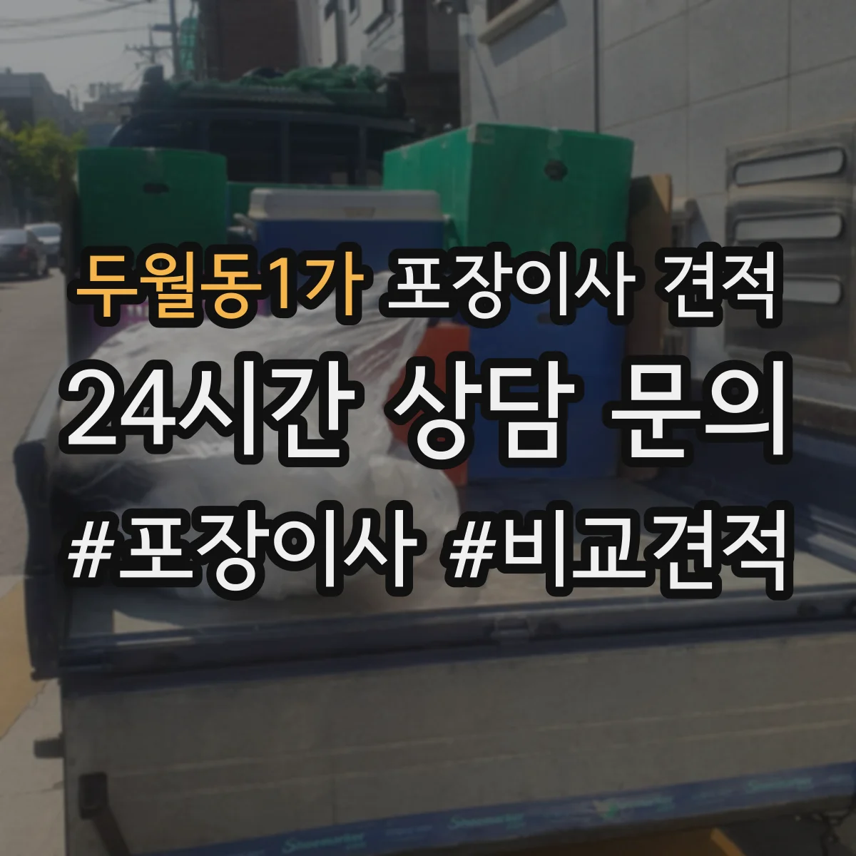 두월동1가 포장이사 견적 보험 포함 여부와 보상 조건 점검