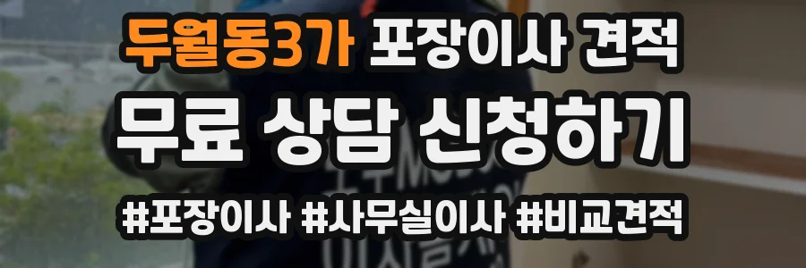 두월동3가 포장이사 견적