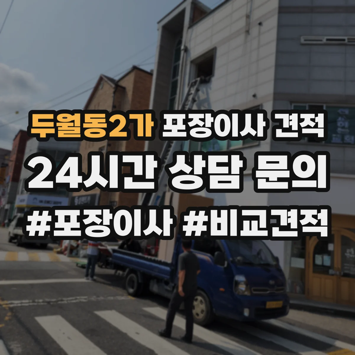 두월동2가 포장이사 견적