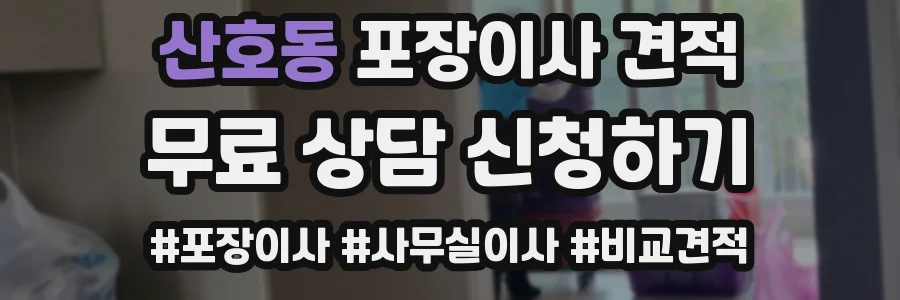 산호동 포장이사 견적