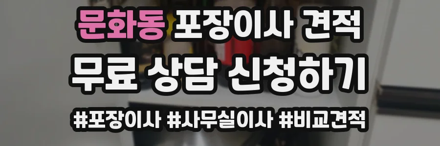 문화동 포장이사 견적