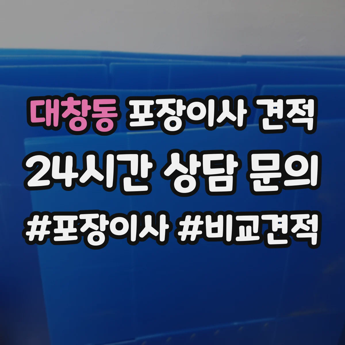 대창동 포장이사 견적 입주일 일정에 맞춘 장롱·피아노 처리