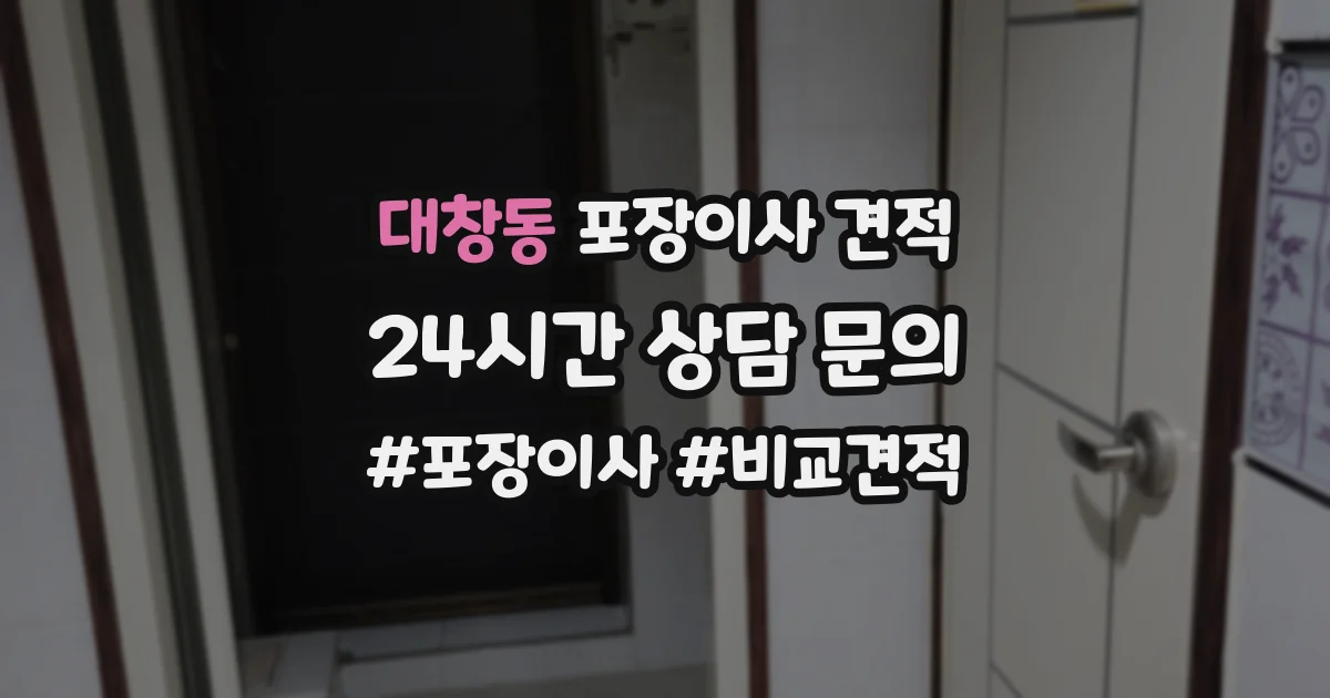 대창동 포장이사 견적