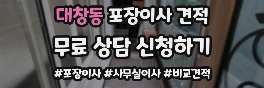 대창동 포장이사 견적