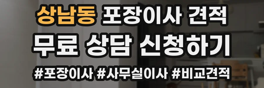 상남동 포장이사 견적