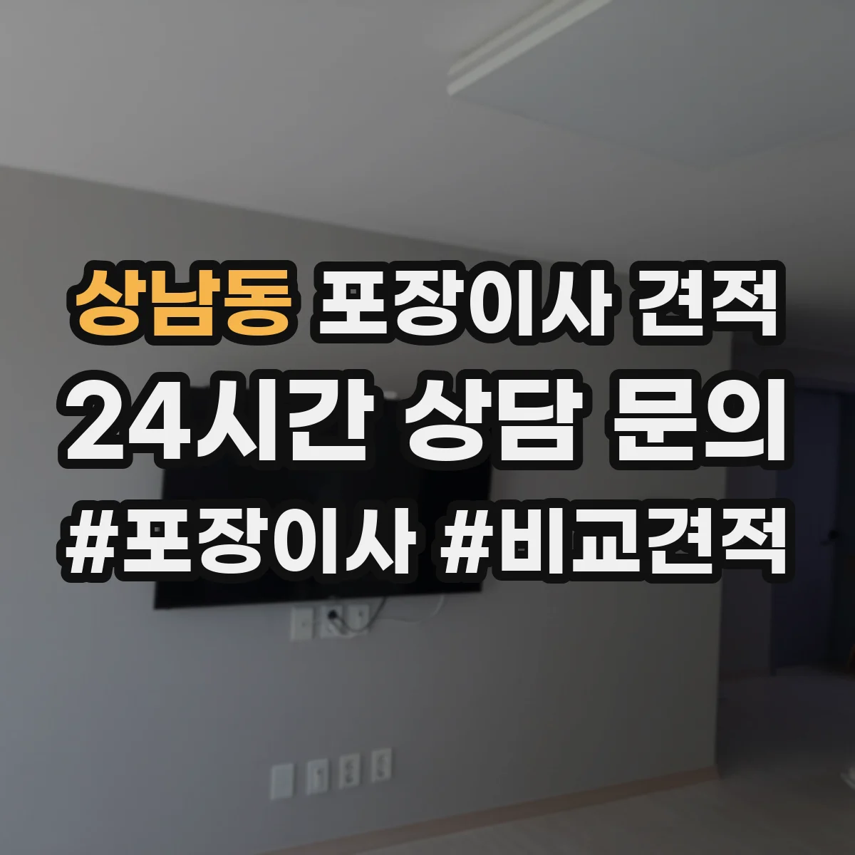 상남동 포장이사 견적