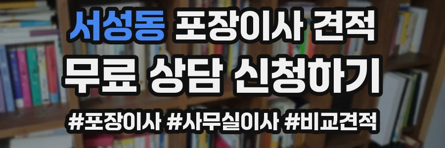 서성동 포장이사 견적