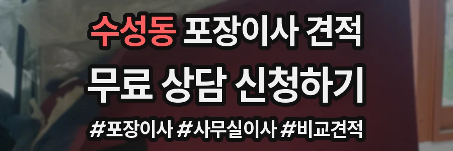 수성동 포장이사 견적