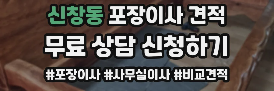 신창동 포장이사 견적