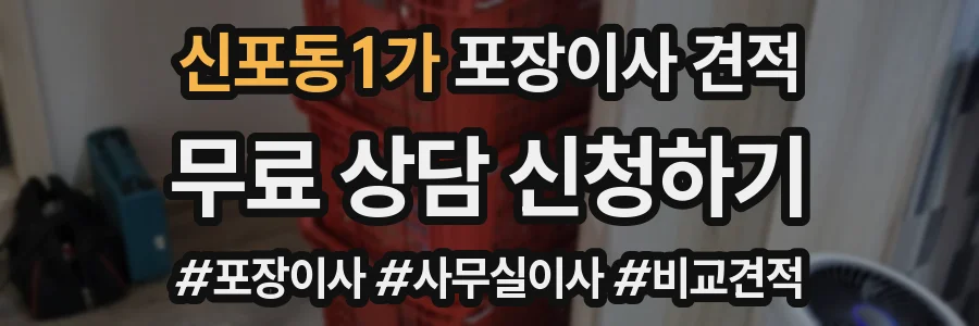 신포동1가 포장이사 견적