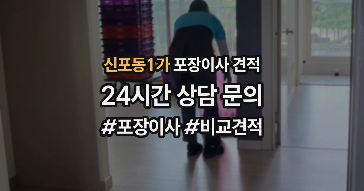 신포동1가 포장이사 견적