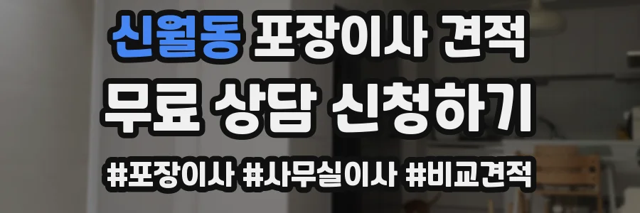 신월동 포장이사 견적