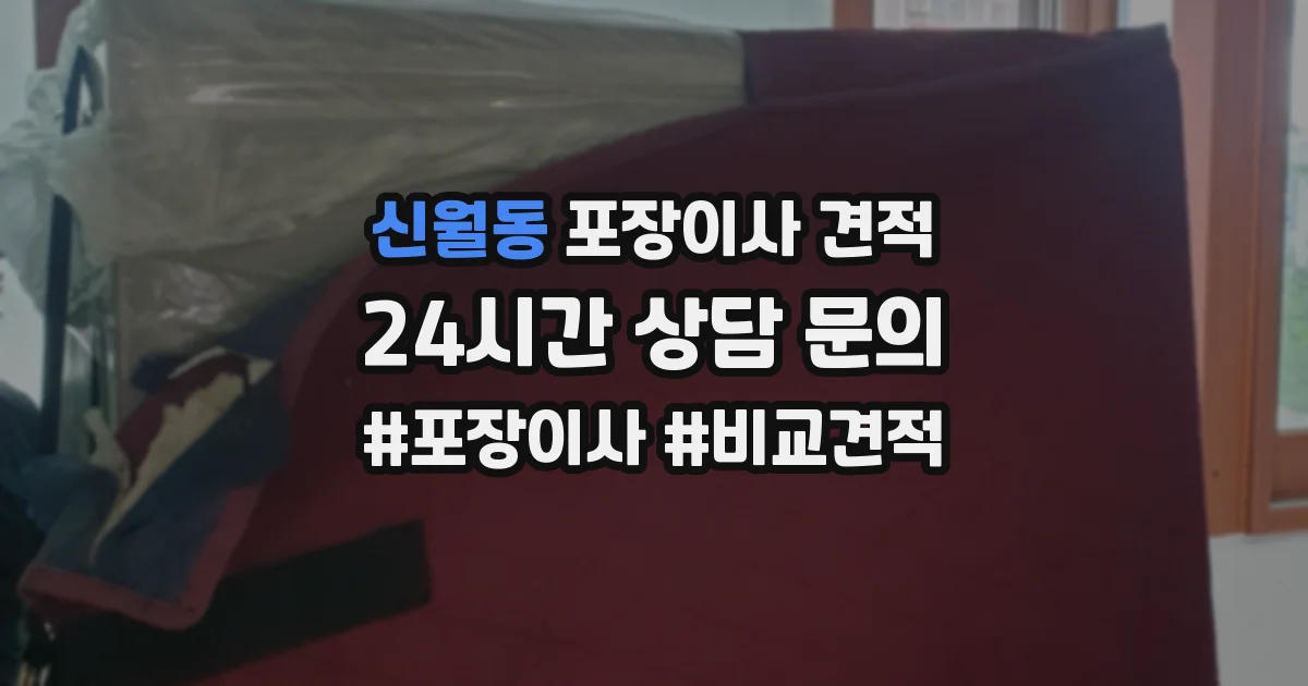 신월동 포장이사 견적
