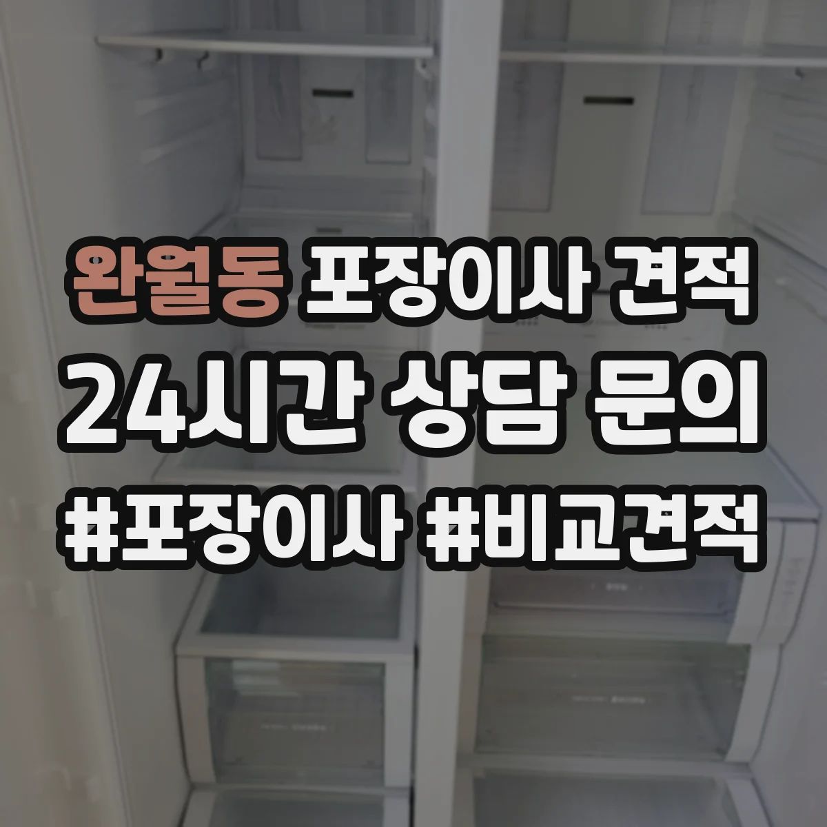완월동 포장이사 견적 빌라 층수별 포장 작업 방식 비교