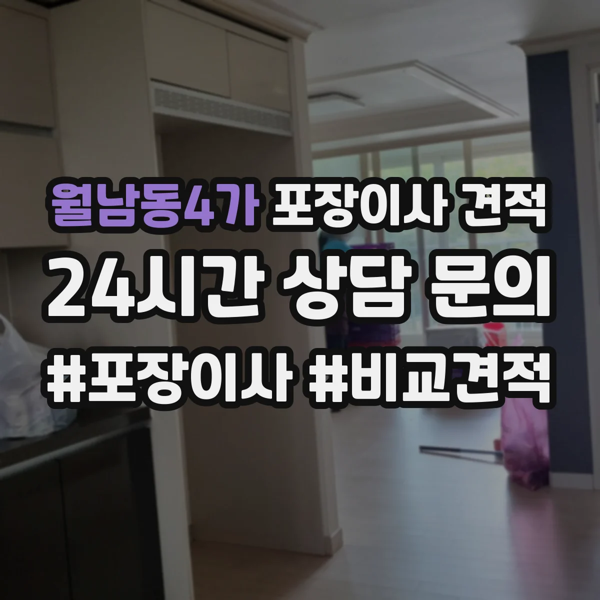 월남동4가 포장이사 견적