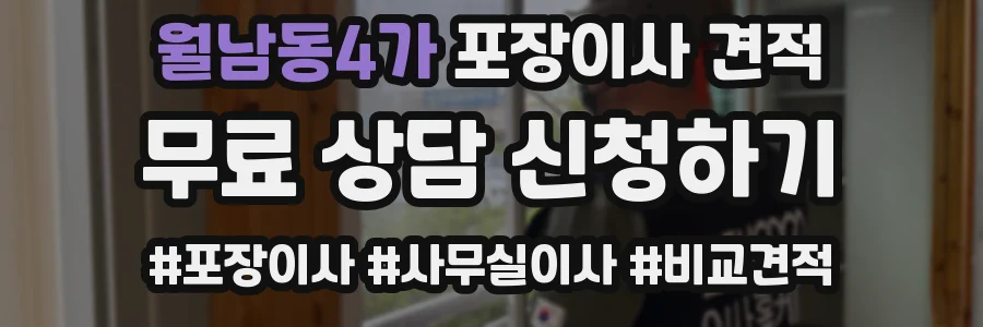 월남동4가 포장이사 견적