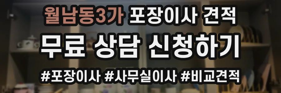 월남동3가 포장이사 견적