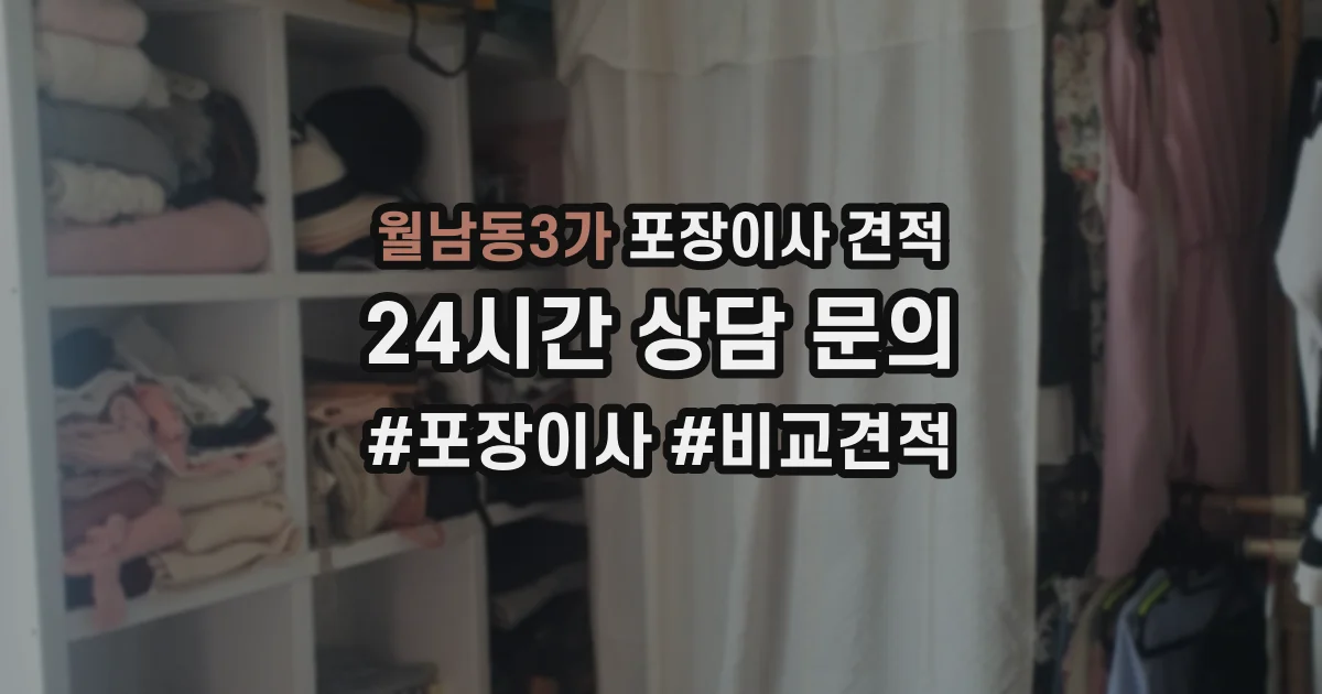 월남동3가 포장이사 견적