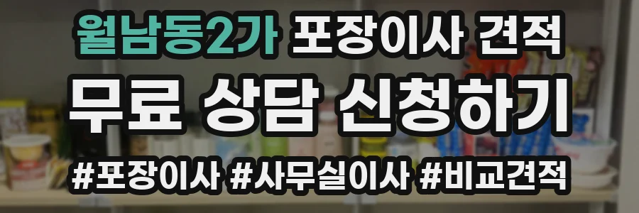 월남동2가 포장이사 견적
