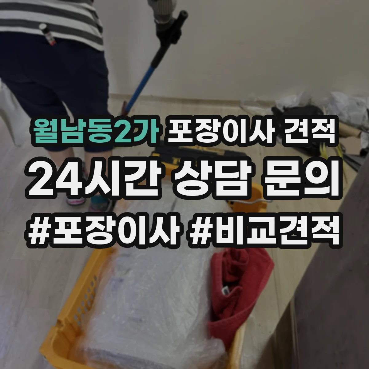 월남동2가 포장이사 견적