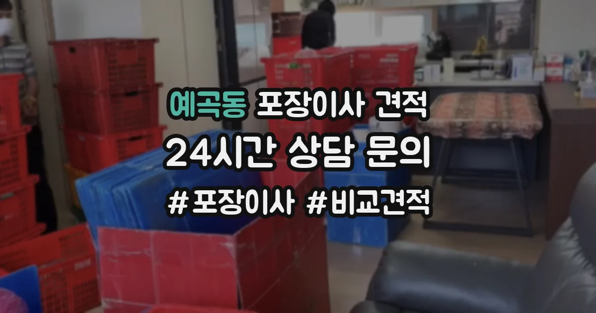 예곡동 포장이사 견적