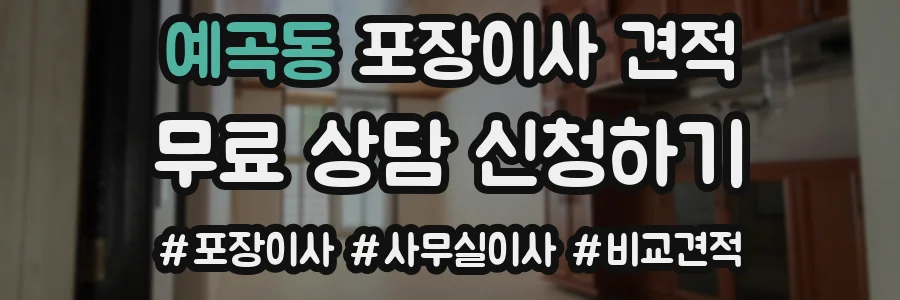 예곡동 포장이사 견적