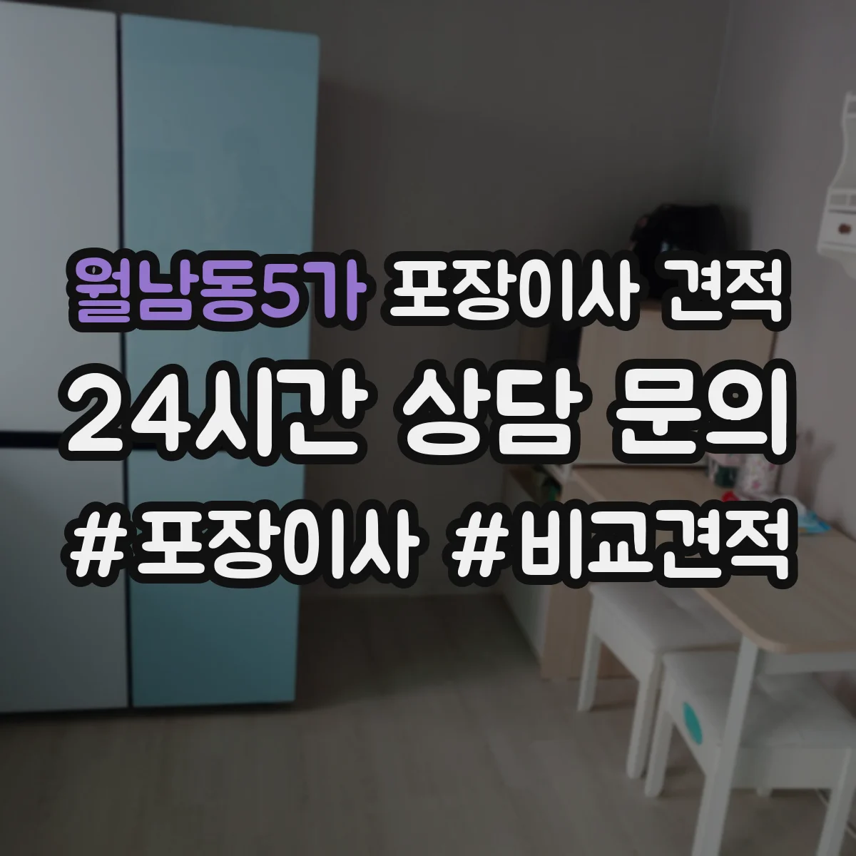 월남동5가 포장이사 견적