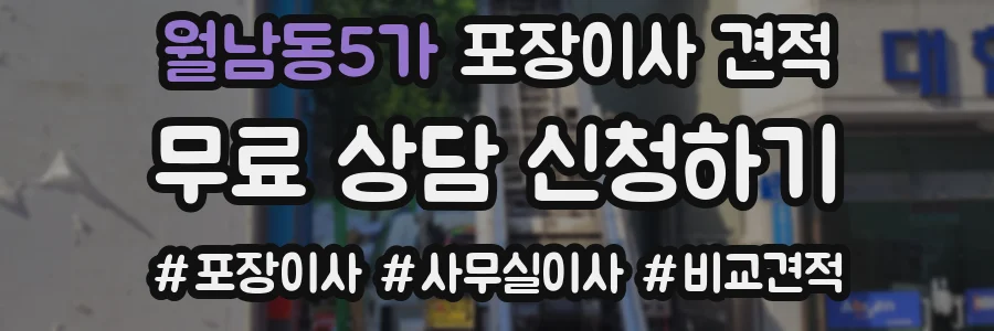 월남동5가 포장이사 견적