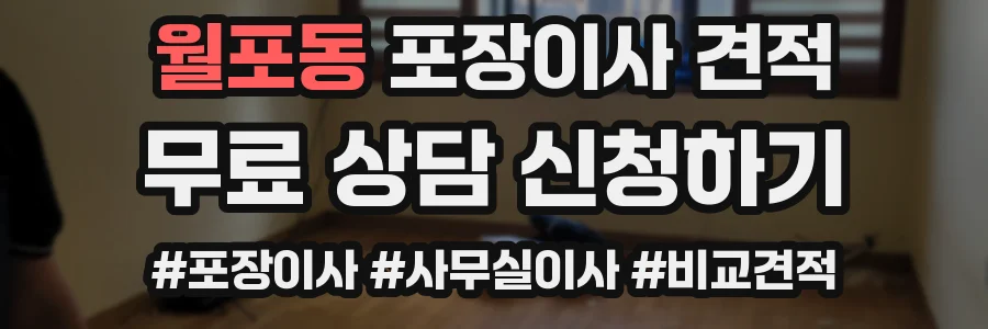 월포동 포장이사 견적