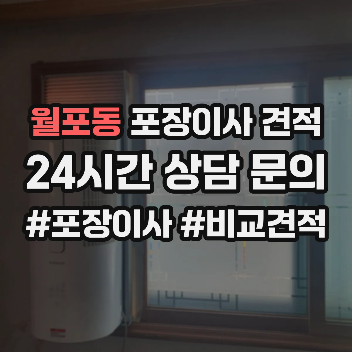 월포동 포장이사 견적
