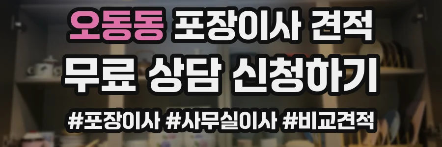 오동동 포장이사 견적