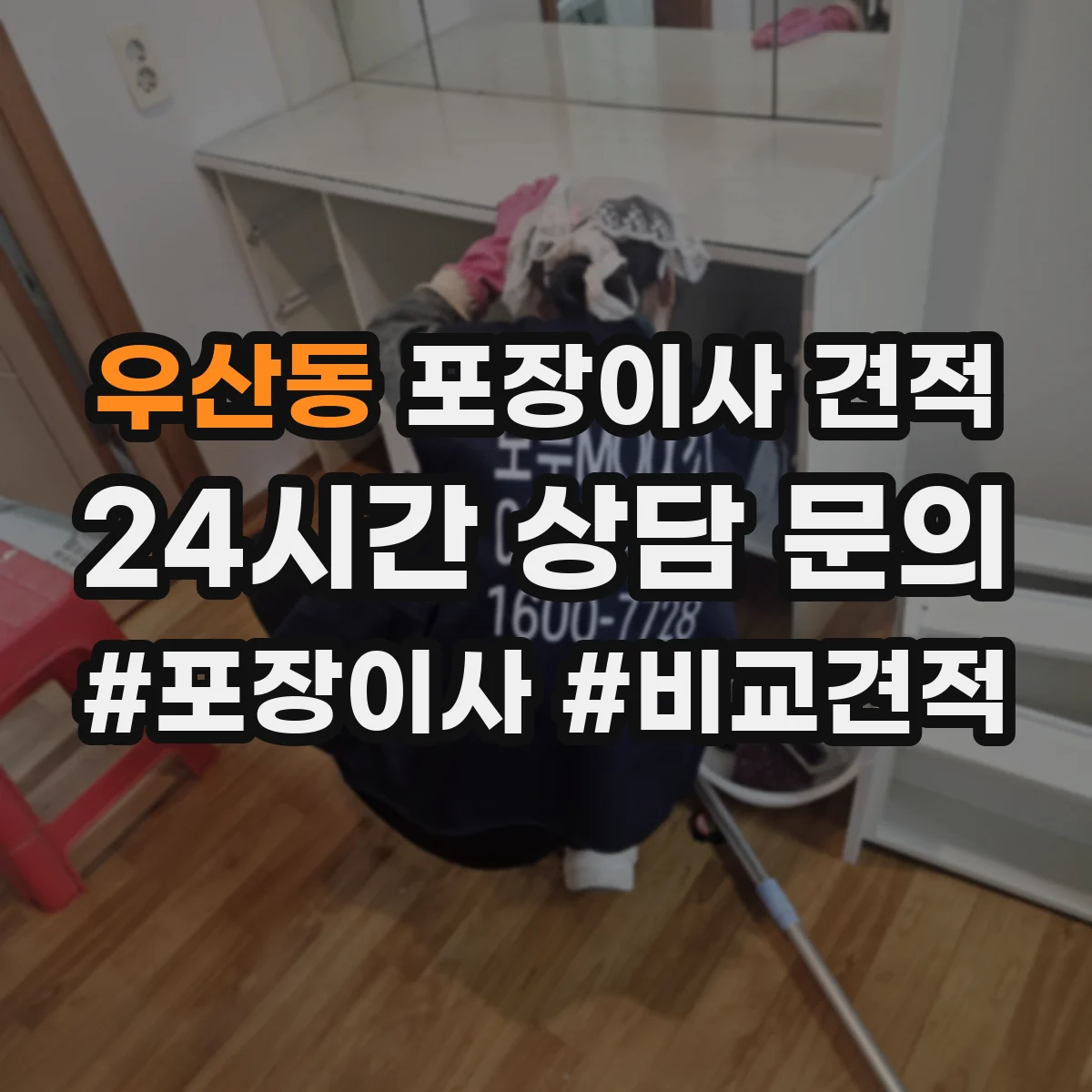 우산동 포장이사 견적 상담할 때 전체·부분을 어떻게 나누면 좋을까