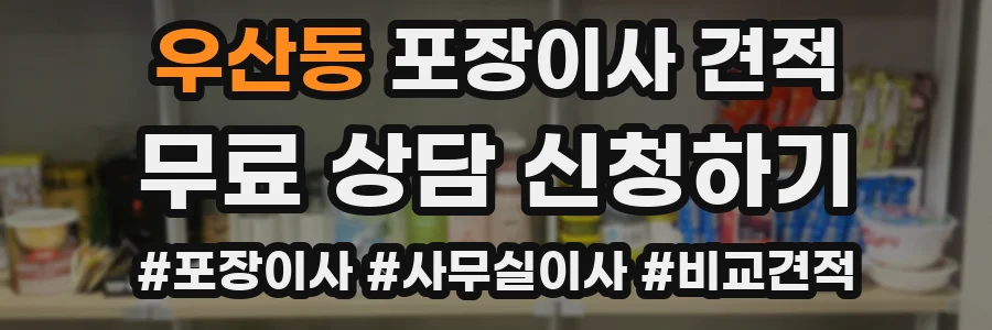 우산동 포장이사 견적