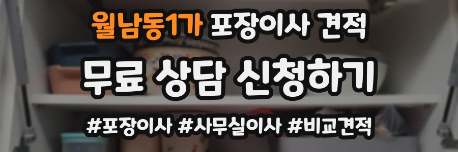 월남동1가 포장이사 견적