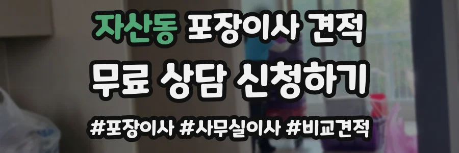 자산동 포장이사 견적