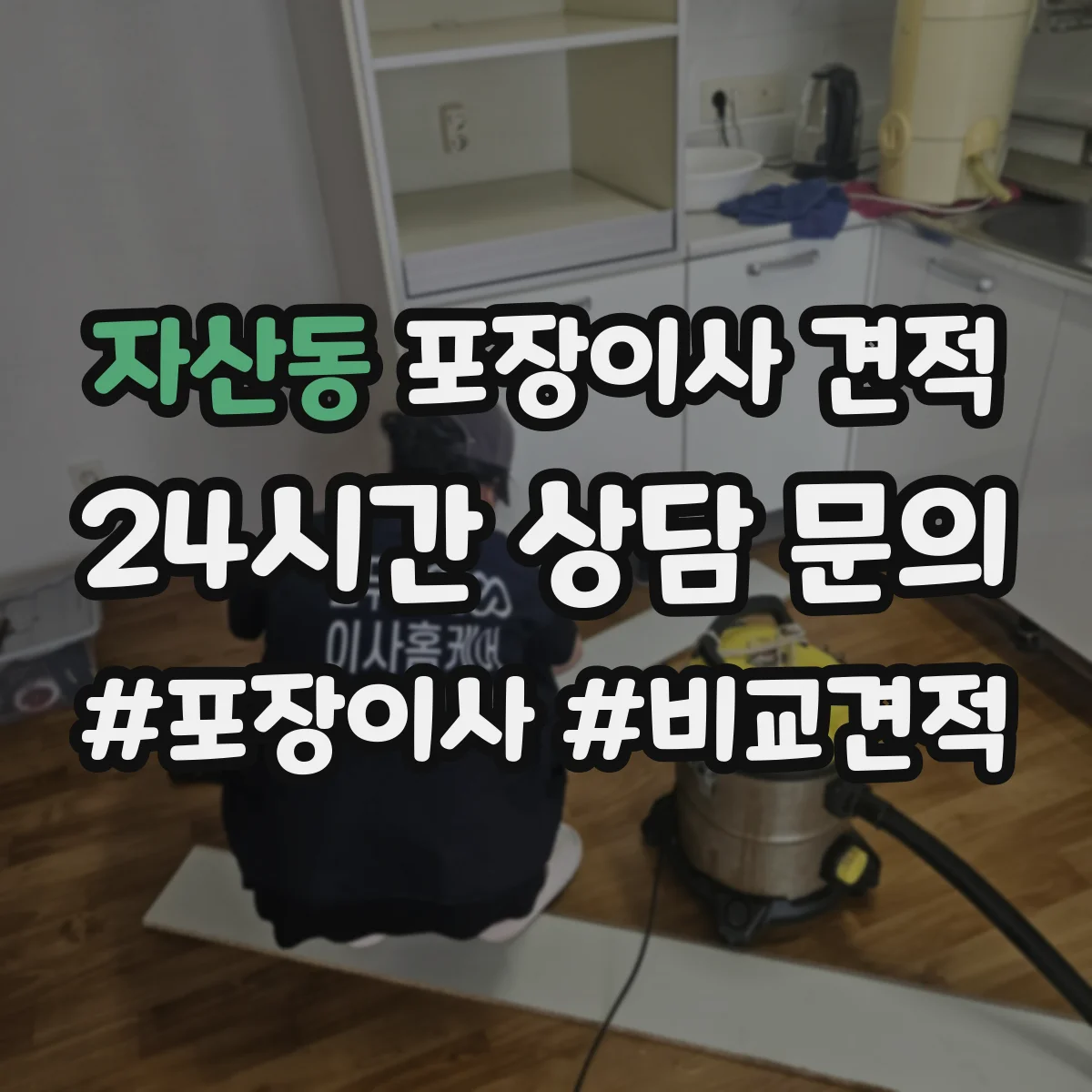 자산동 포장이사 견적