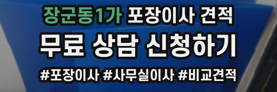 장군동1가 포장이사 견적