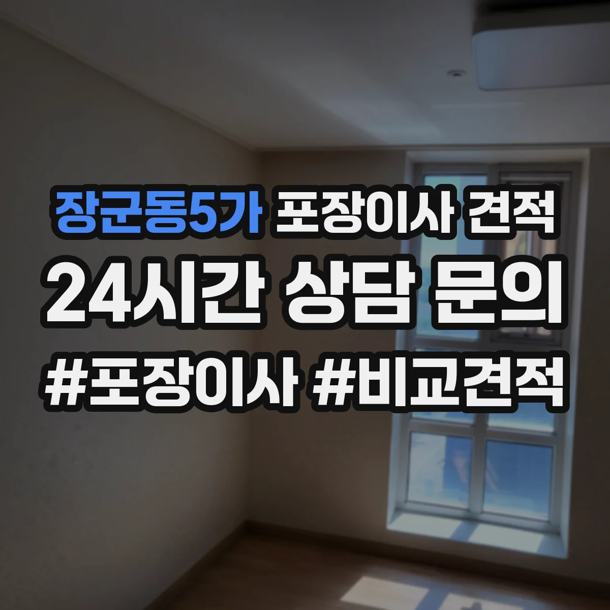 장군동5가 포장이사 견적 가전 분해 작업 범위가 어디까지