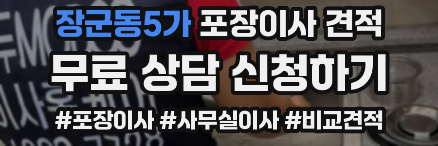 장군동5가 포장이사 견적