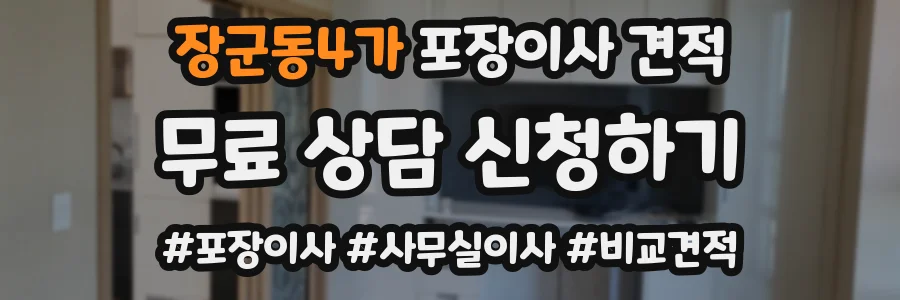 장군동4가 포장이사 견적