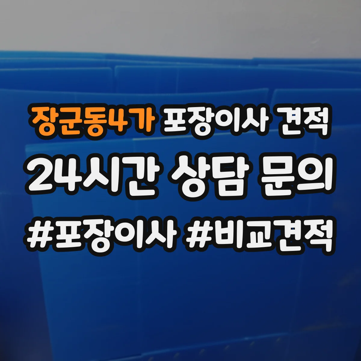 장군동4가 포장이사 견적