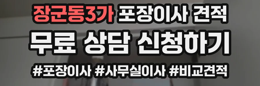 장군동3가 포장이사 견적