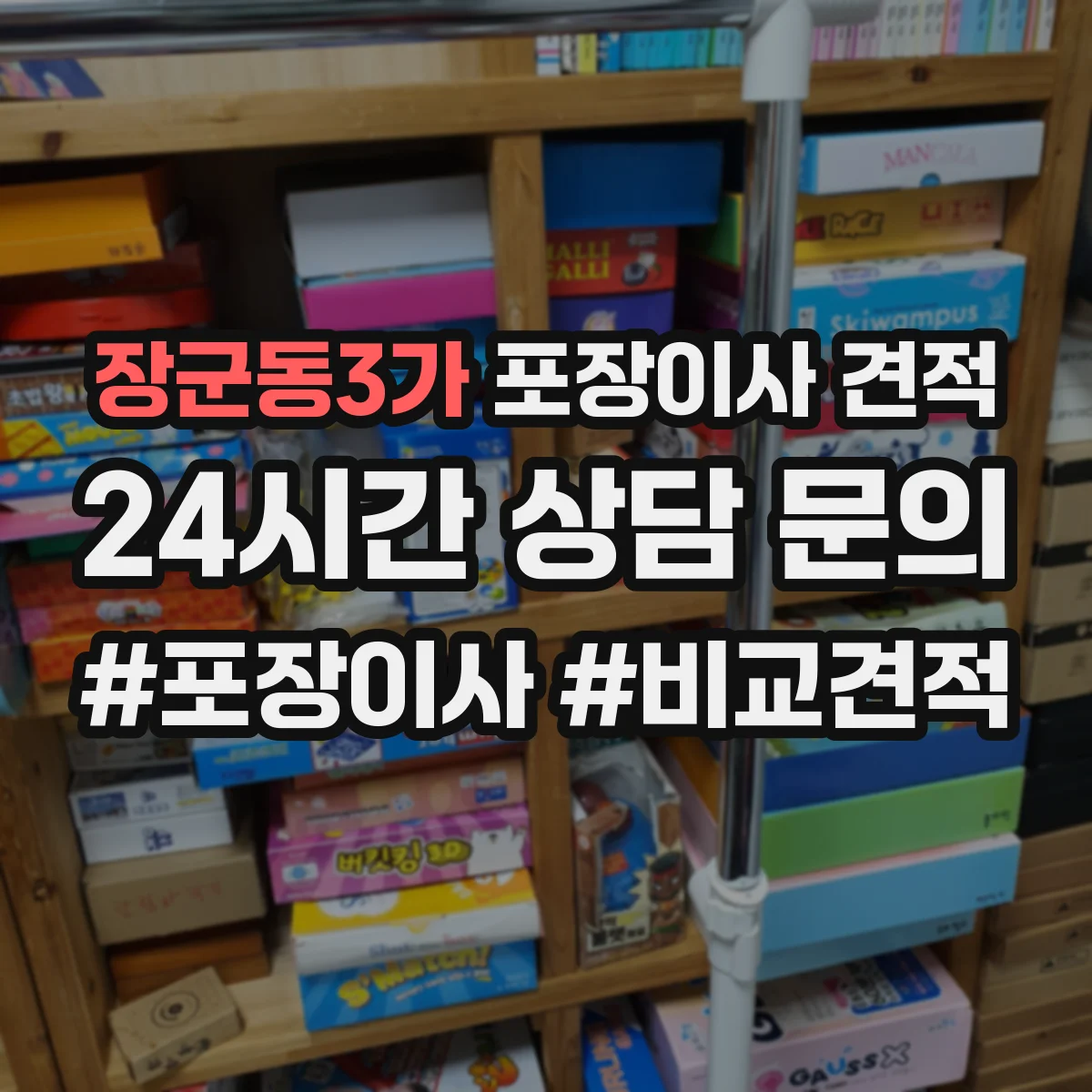 장군동3가 포장이사 견적